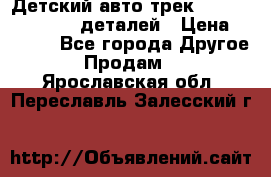 Детский авто-трек Magic Track - 220 деталей › Цена ­ 2 990 - Все города Другое » Продам   . Ярославская обл.,Переславль-Залесский г.